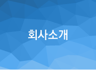 회사소개